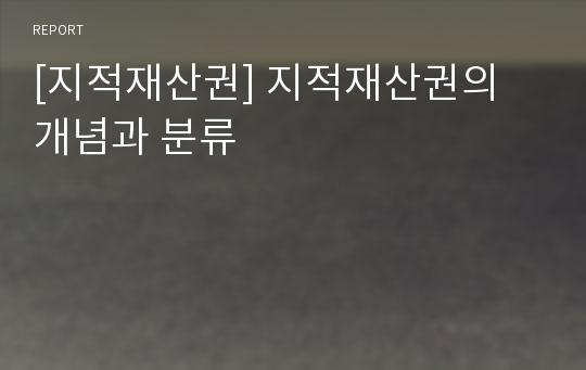 [지적재산권] 지적재산권의 개념과 분류