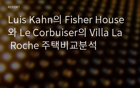 Luis Kahn의 Fisher House와 Le Corbuiser의 Villa La Roche 주택비교분석