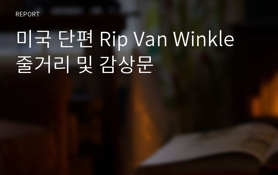 미국 단편 Rip Van Winkle 줄거리 및 감상문