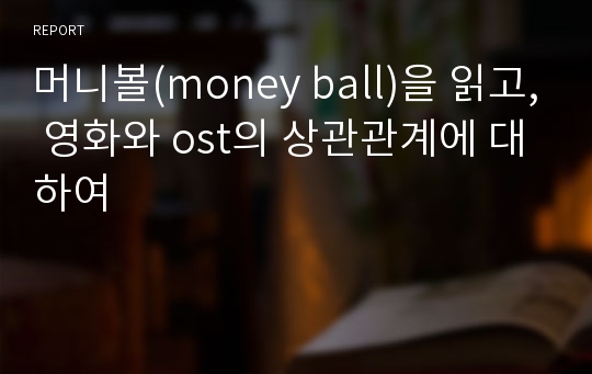 머니볼(money ball)을 읽고, 영화와 ost의 상관관계에 대하여