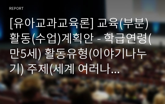 [유아교과교육론] 교육(부분)활동(수업)계획안 - 학급연령(만5세) 활동유형(이야기나누기) 주제(세계 여러나라의 문화유산) 활동명(세계의 유명한 건축물을 알아보아요)