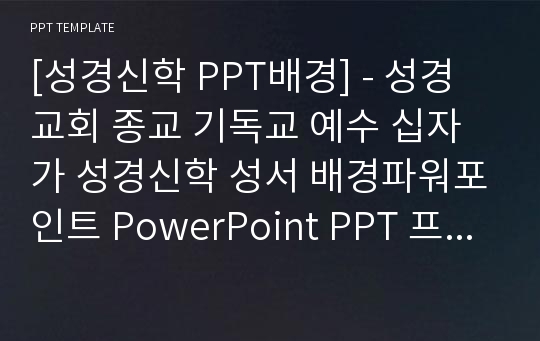 [성경신학 PPT배경] - 성경 교회 종교 기독교 예수 십자가 성경신학 성서 배경파워포인트 PowerPoint PPT 프레젠테이션