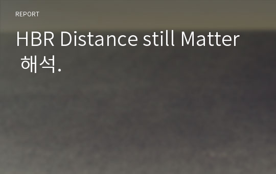 HBR Distance still Matter 해석.