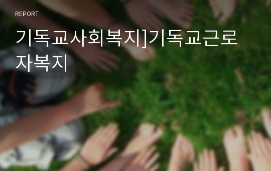 기독교사회복지]기독교근로자복지