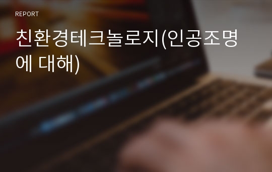 친환경테크놀로지(인공조명에 대해)