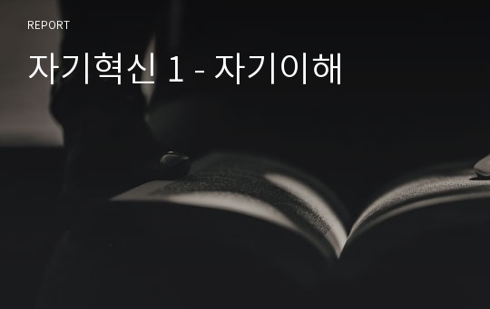 자기혁신 1 - 자기이해