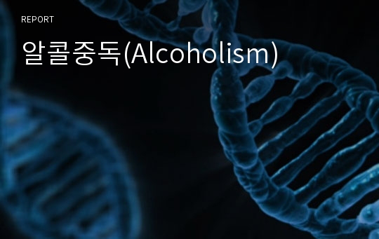 알콜중독(Alcoholism)