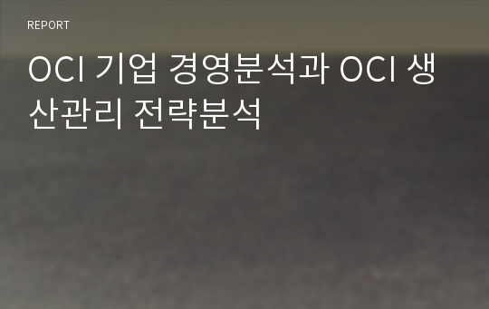 OCI 기업 경영분석과 OCI 생산관리 전략분석