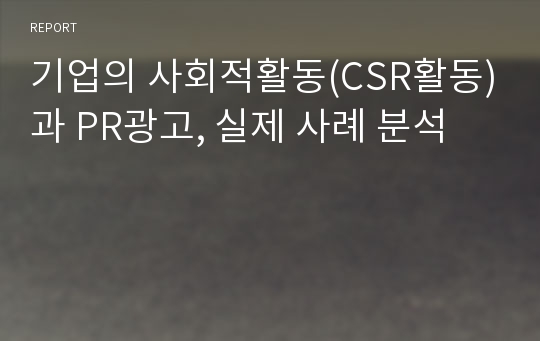 기업의 사회적활동(CSR활동)과 PR광고, 실제 사례 분석