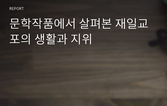 문학작품에서 살펴본 재일교포의 생활과 지위