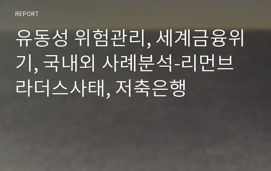 유동성 위험관리, 세계금융위기, 국내외 사례분석-리먼브라더스사태, 저축은행