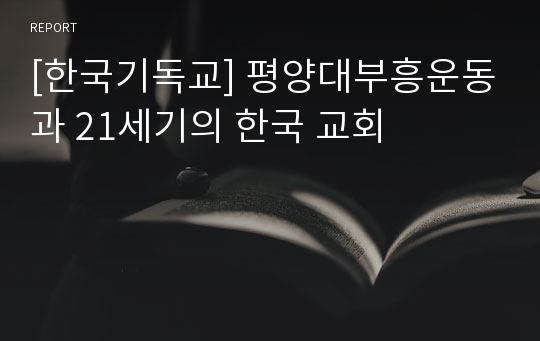 [한국기독교] 평양대부흥운동과 21세기의 한국 교회