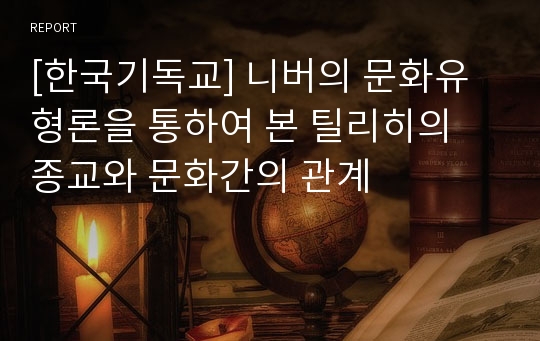 [한국기독교] 니버의 문화유형론을 통하여 본 틸리히의 종교와 문화간의 관계