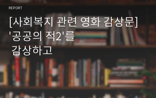 [사회복지 관련 영화 감상문] &#039;공공의 적2&#039;를 감상하고