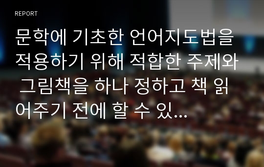 문학에 기초한 언어지도법을 적용하기 위해 적합한 주제와 그림책을 하나 정하고 책 읽어주기 전에 할 수 있는 활동을 한가지 계획해 보시오.