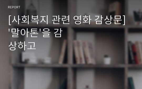 [사회복지 관련 영화 감상문] &#039;말아톤&#039;을 감상하고