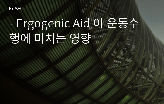 - Ergogenic Aid 이 운동수행에 미치는 영향