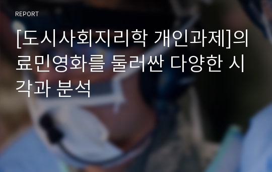 [도시사회지리학 개인과제]의료민영화를 둘러싼 다양한 시각과 분석