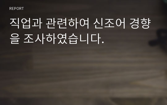 직업과 관련하여 신조어 경향을 조사하였습니다.