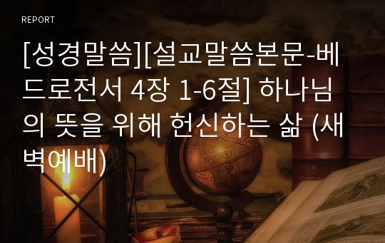 [성경말씀][설교말씀본문-베드로전서 4장 1-6절] 하나님의 뜻을 위해 헌신하는 삶 (새벽예배)