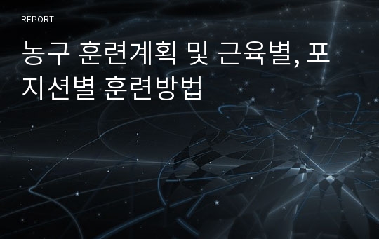 농구 훈련계획 및 근육별, 포지션별 훈련방법