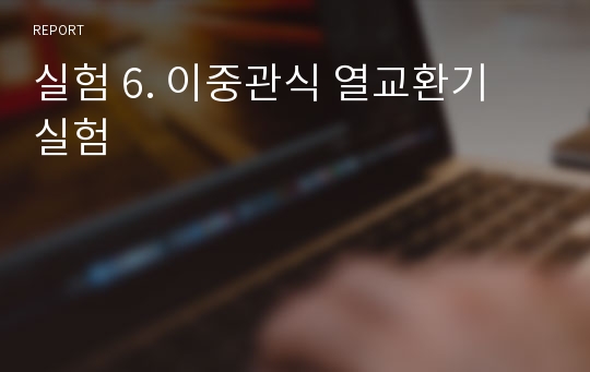 실험 6. 이중관식 열교환기 실험