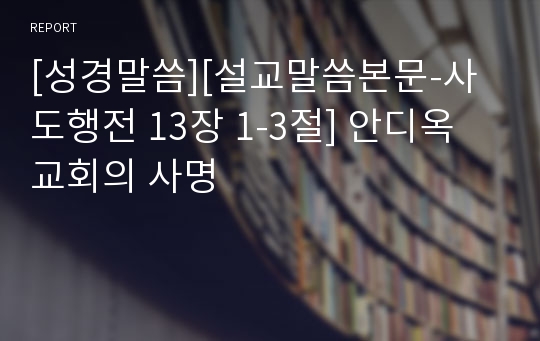 [성경말씀][설교말씀본문-사도행전 13장 1-3절] 안디옥 교회의 사명