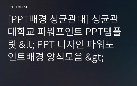 [PPT배경 성균관대] 성균관대학교 파워포인트 PPT템플릿 &lt; PPT 디자인 파워포인트배경 양식모음 &gt;