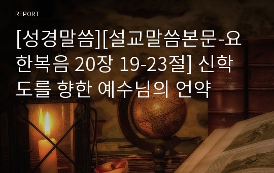 [성경말씀][설교말씀본문-요한복음 20장 19-23절] 신학도를 향한 예수님의 언약