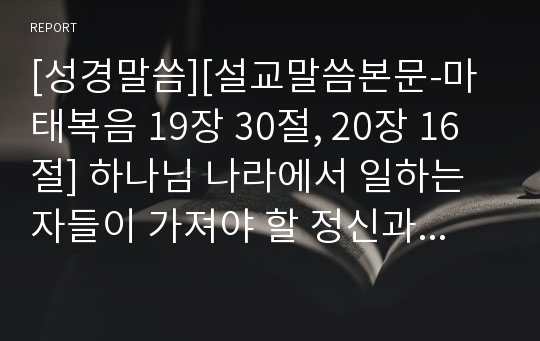 [성경말씀][설교말씀본문-마태복음 19장 30절, 20장 16절] 하나님 나라에서 일하는 자들이 가져야 할 정신과 태도