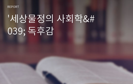 &#039;세상물정의 사회학&#039; 독후감