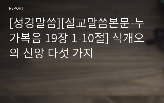 [성경말씀][설교말씀본문-누가복음 19장 1-10절] 삭개오의 신앙 다섯 가지