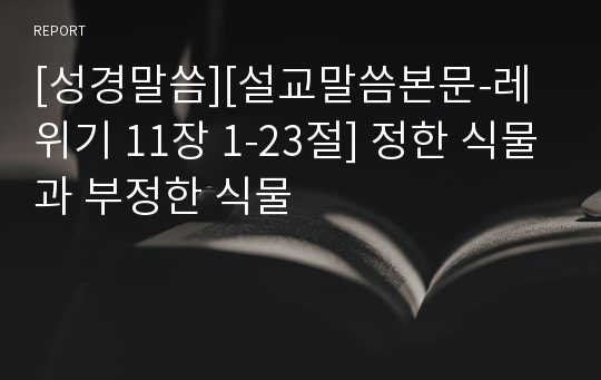 [성경말씀][설교말씀본문-레위기 11장 1-23절] 정한 식물과 부정한 식물