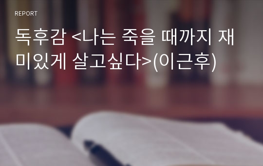 독후감 &lt;나는 죽을 때까지 재미있게 살고싶다&gt;(이근후)