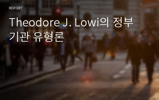 Theodore J. Lowi의 정부기관 유형론