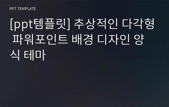 [ppt템플릿] 추상적인 다각형 파워포인트 배경 디자인 양식 테마