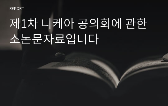 제1차 니케아 공의회에 관한 소논문자료입니다