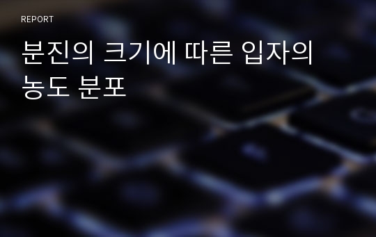 분진의 크기에 따른 입자의 농도 분포