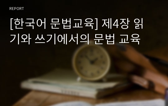 [한국어 문법교육] 제4장 읽기와 쓰기에서의 문법 교육
