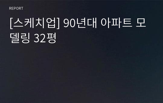 [스케치업] 90년대 아파트 모델링 32평