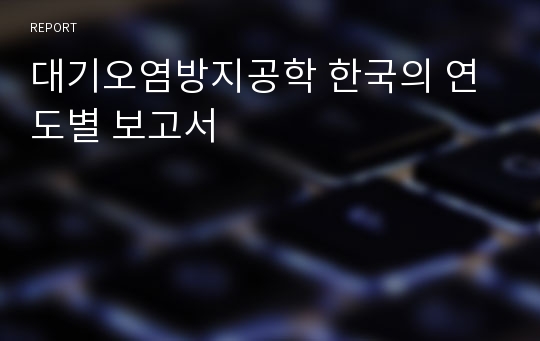 대기오염방지공학 한국의 연도별 보고서