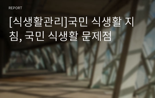 [식생활관리]국민 식생활 지침, 국민 식생활 문제점