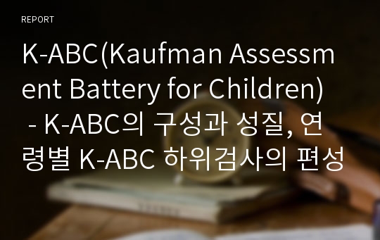 K-ABC(Kaufman Assessment Battery for Children) - K-ABC의 구성과 성질, 연령별 K-ABC 하위검사의 편성