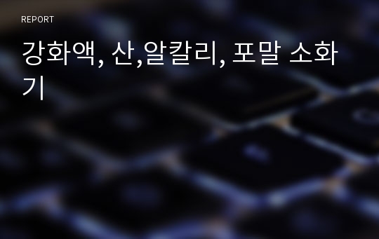 강화액, 산,알칼리, 포말 소화기