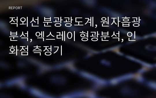 적외선 분광광도계, 원자흡광분석, 엑스레이 형광분석, 인화점 측정기