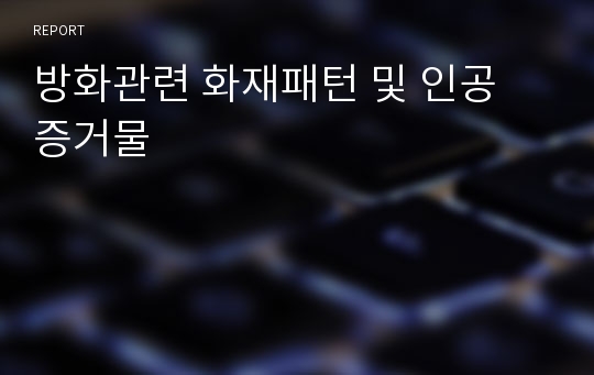 방화관련 화재패턴 및 인공 증거물