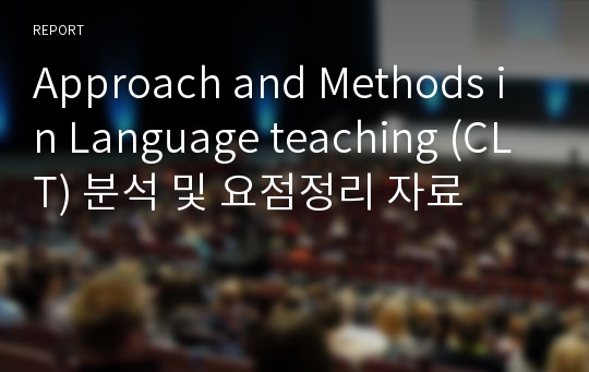 Approach and Methods in Language teaching (CLT) 분석 및 요점정리 자료