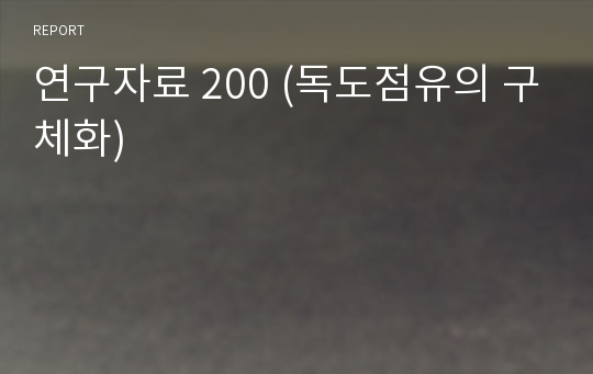 연구자료 200 (독도점유의 구체화)