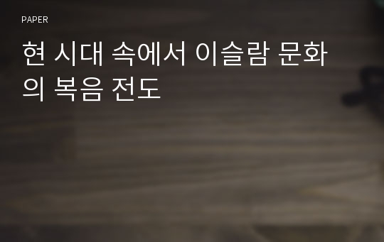 현 시대 속에서 이슬람 문화의 복음 전도