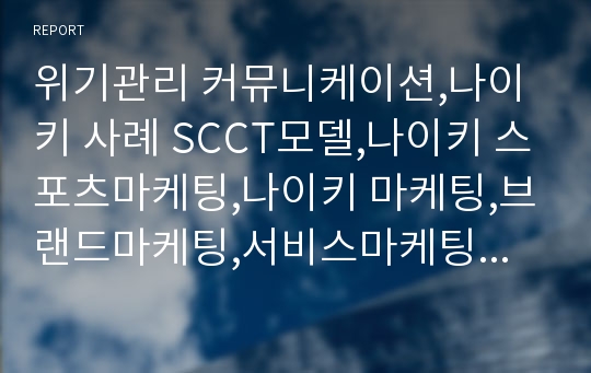 위기관리 커뮤니케이션,나이키 사례 SCCT모델,나이키 스포츠마케팅,나이키 마케팅,브랜드마케팅,서비스마케팅,글로벌경영,사례분석,swot,stp,4p